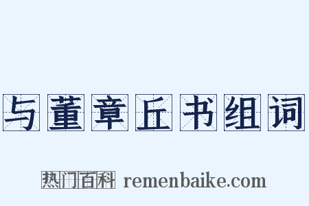与董章丘书组词是什么意思的图片